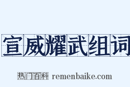 宣威耀武组词是什么意思的图片